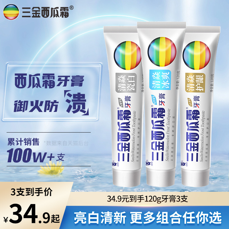 三金西瓜霜牙膏清焱瓷白冰爽清新口气清洁口腔家庭装官方旗舰店