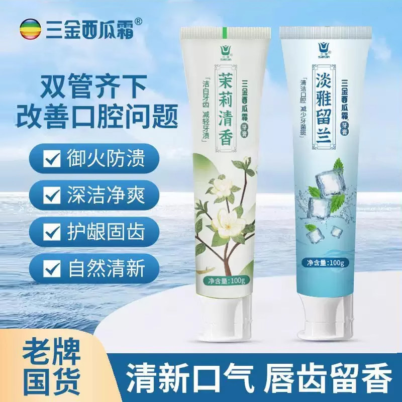 三金西瓜霜牙膏茉莉花牙膏清焱护龈清新口气男女家庭装旗舰店