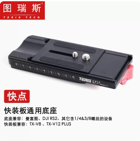 图瑞斯快点CP12快装板通用底座通用曼富图接口直装多设备之间快速