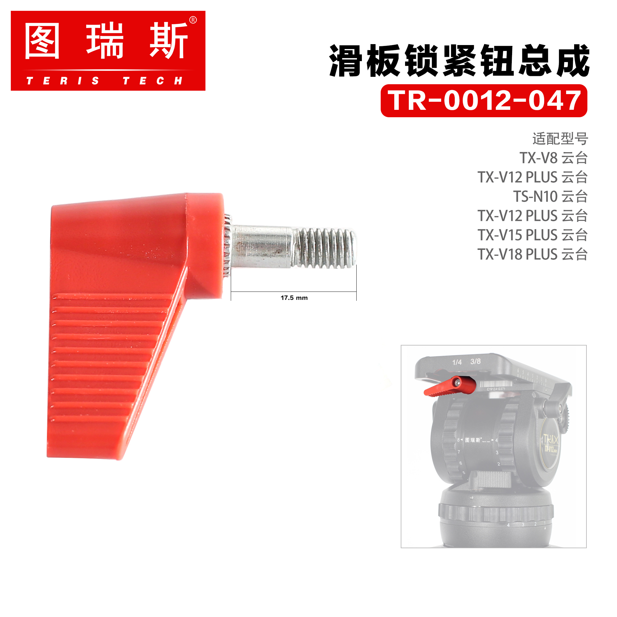 TERIS/图瑞斯云台配件 滑板锁紧钮云台红色滑板锁紧钮