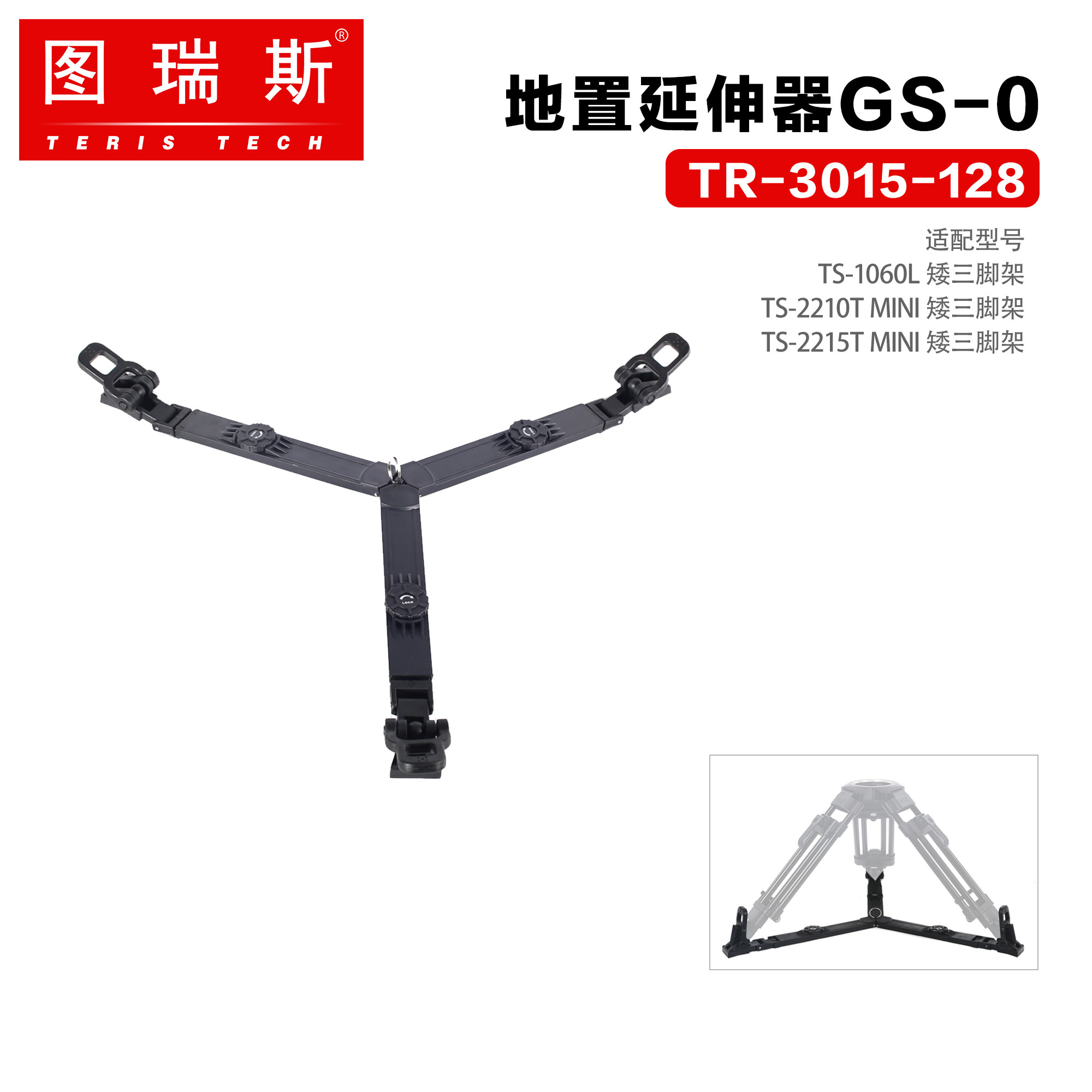 图瑞斯（trix） 图瑞斯三脚架配件 GS-1地置延伸器 地板延伸带G-0