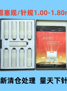 全新清仓量天下轴承钢针规1.000-1.800mm9支/盒光面塞规间隔0.1mm