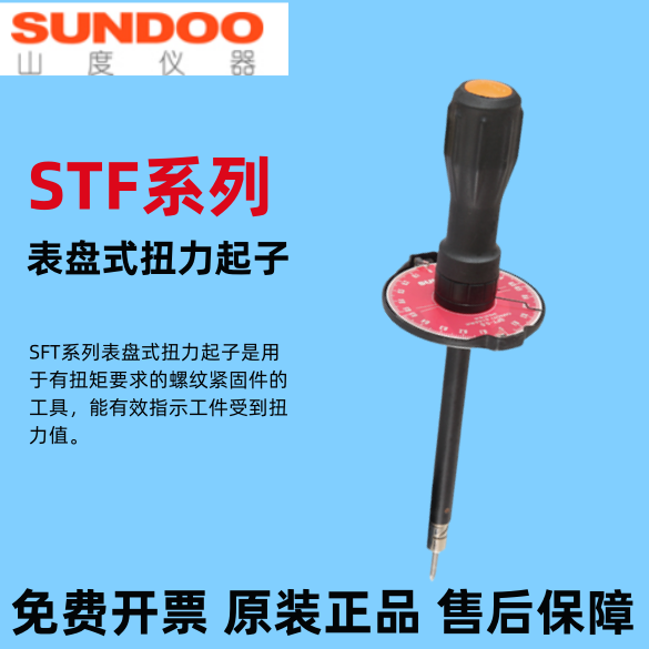 SUNDOO山度表盘扭力起子