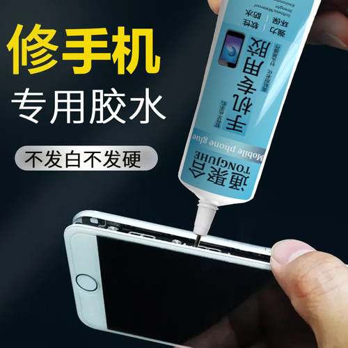 通聚合手机专用屏幕边框密封胶水