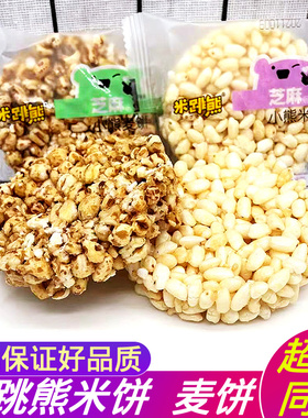 米跳熊米饼麦饼红糖味芝麻小熊香脆米通散称下午办公室膨化休闲零