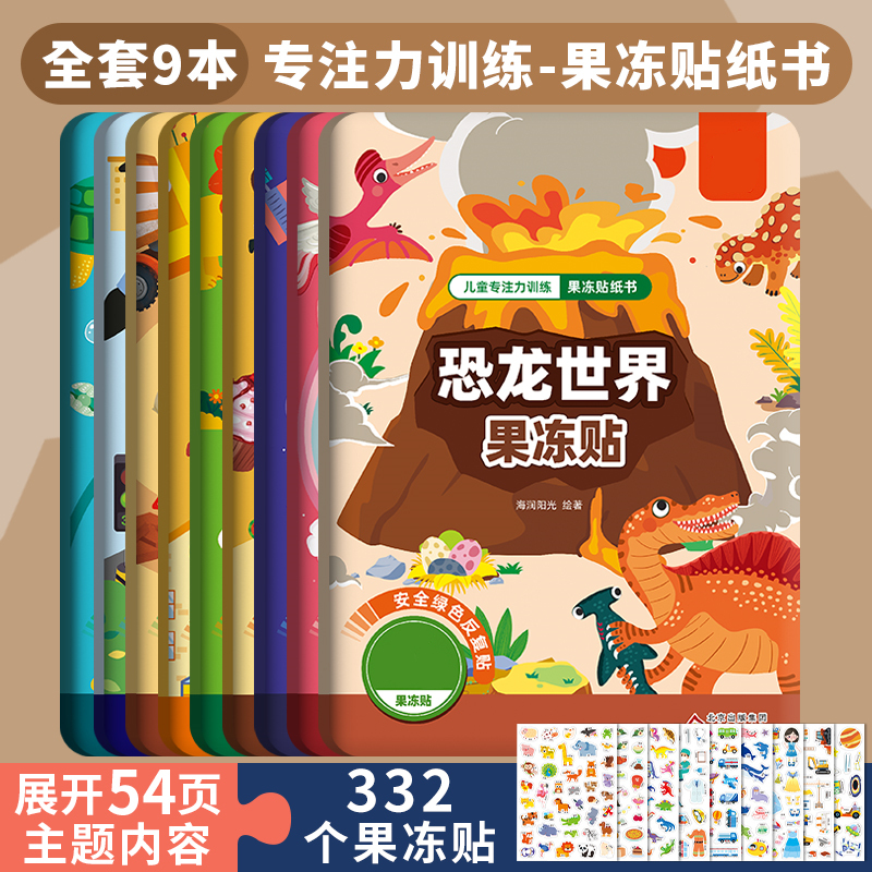 儿童恐龙世界贴纸书贴贴画