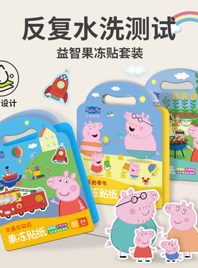 小猪佩奇儿童果冻贴纸书2-3-6岁幼儿园卡通贴画男女孩安静书益智