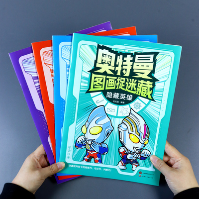 奥特曼图画捉迷藏3-6-8岁儿童涂色本男孩小学生高难度找相同玩具