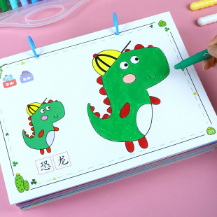 儿童马克笔画画本恐龙涂色描绘本小孩颜色填充涂鸦图画书幼儿园