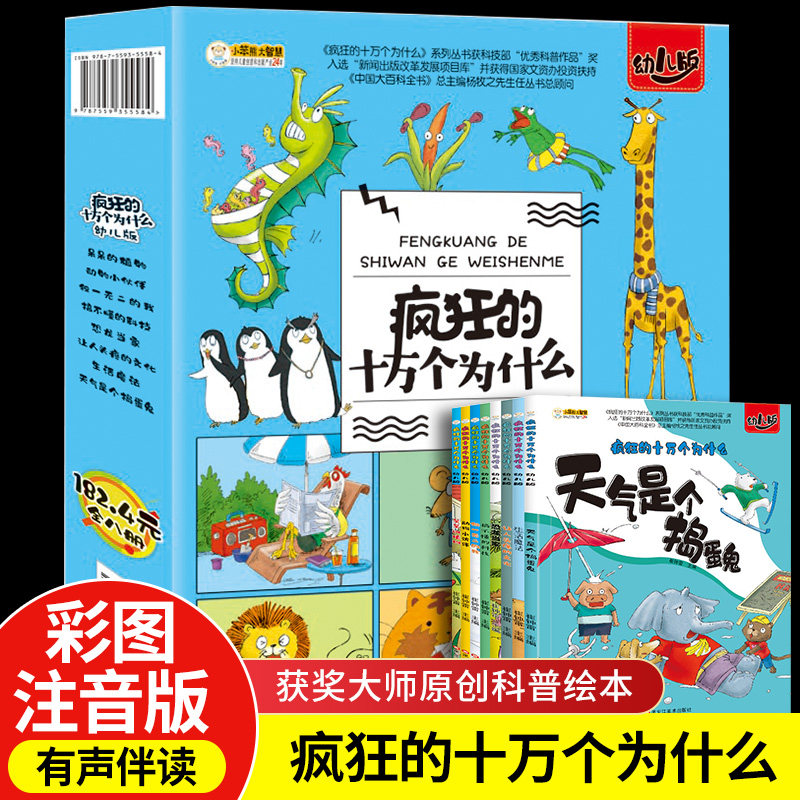 十万个为什么幼儿版全8册注音版绘本式情景科普书优秀科普作品小学生