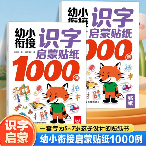 幼小衔接1000例识字启蒙贴纸书