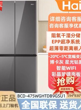 Haier/海尔BCD-475WGHTDB9GSU1零距离嵌入风冷变频十字对开门冰箱