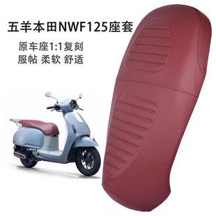 适用五羊本田NWF125摩托车座套皮革坐垫套防滑耐磨舒加厚F125座套