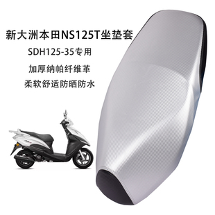 适用新大洲本田NS125T摩托车坐垫套SDH125-35专用防水防晒座套