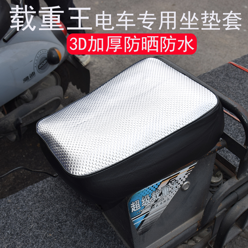 载重王电动车加厚防晒防水坐垫