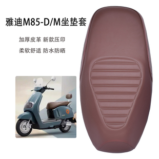 防滑耐磨 M坐垫套加厚皮革防水防晒电动车座套新款 适用雅迪M85