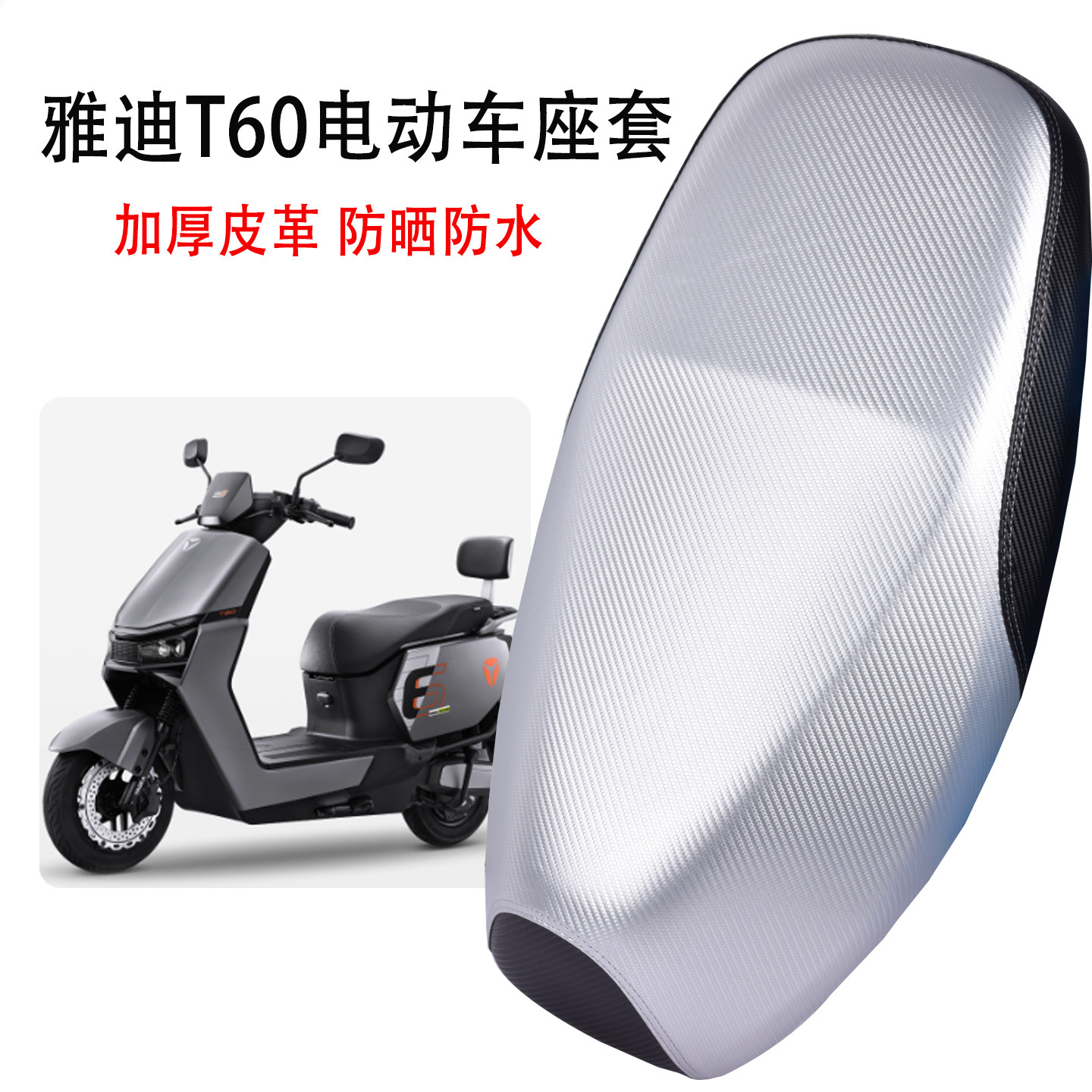 雅迪冠能T60-M/H电动车座套防晒防水电动车加厚坐垫套四季通用