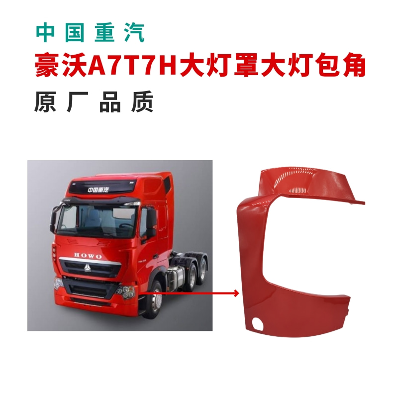 适用于重汽豪沃A7T7H大灯罩大灯框包角保险杠左右段原厂全车配件