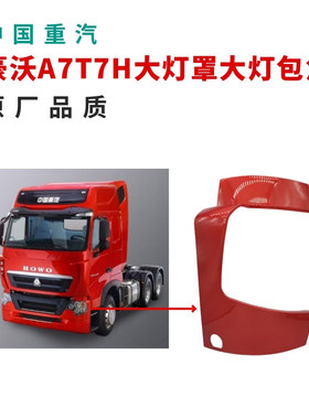 适用于重汽豪沃A7T7H大灯罩大灯框包角保险杠左右段原厂全车配件