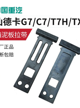 适配重汽汕德卡C7HG7豪沃T7HTX后轮挡泥板上盖拉紧带橡胶拉带绑带
