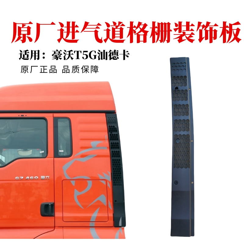 汕德卡豪沃T5GTX进气道格栅