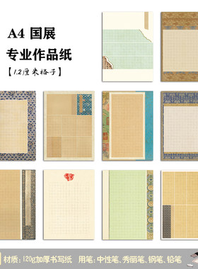 学思屋A4专业1.2厘米硬笔书法比赛作品纸加厚国展方格复古锦纹