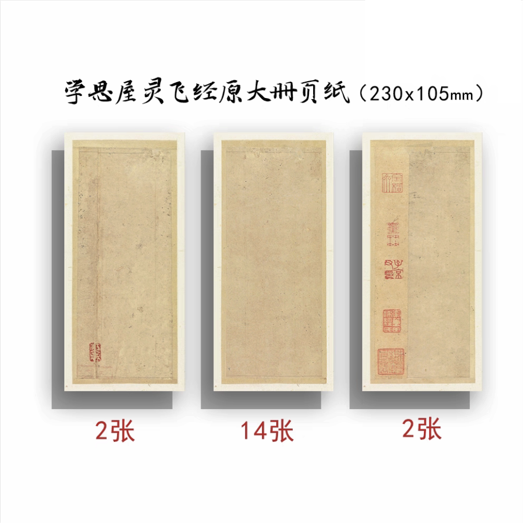 思屋灵飞经书法一套18张作品纸图片
