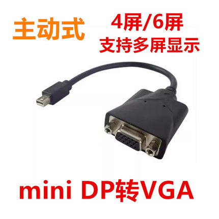 主动式MINI DP转VGA转接线显示器多屏4/6屏电脑视频显卡转接头器