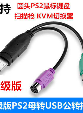 圆头口ps2母鼠标键盘转电脑USB扫描枪ps/2母转USB公接口转换器线