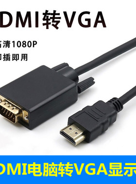 hdtv转VGA线电视机顶盒ps4笔记本电脑连接显示器投影仪转接头换器