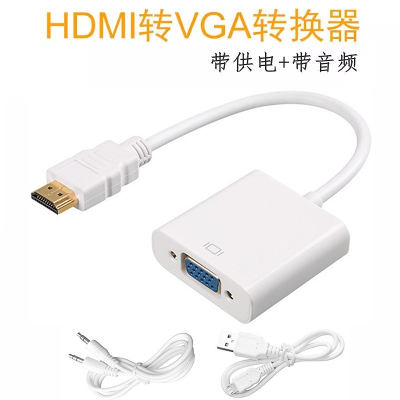 HDTV转VGA转换器带音频转换线机顶盒投影仪显示器笔记本电脑供电