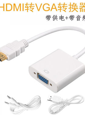 HDTV转VGA转换器带音频转换线机顶盒投影仪显示器笔记本电脑供电
