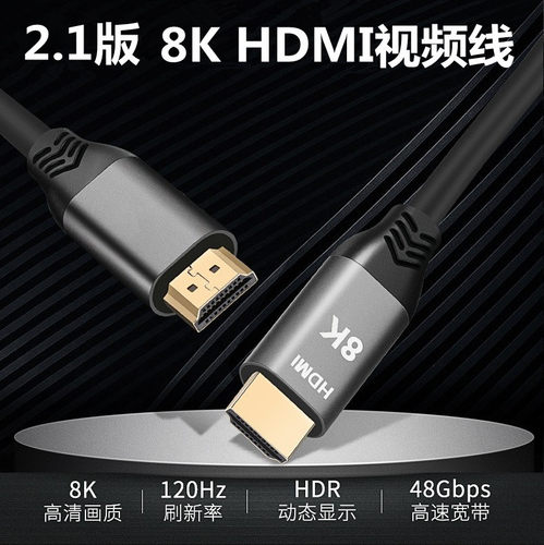 hdtv线高清线2.1版8K电脑电视数据连接线4K120HZ机顶盒线3/5/10米 - 封面