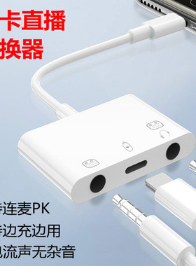 手机声卡转换器平板电脑直播转接头适用于苹果iPhone13华为P40小米ipad主播游戏荣耀V20语音type-c耳机转接口