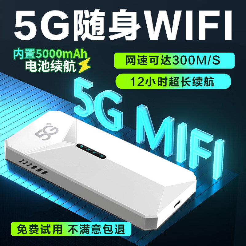 5G随身wifi移动无线路由器免插卡全国通用户外直播便捷式全网通网络宽带热点笔记本车载上网卡手机无限流量卡属于什么档次？