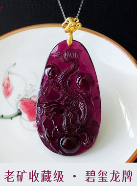 和嘉裕玻璃体紫粉碧玺龙牌雕刻吊坠老矿收藏级精品国潮风奢华首饰