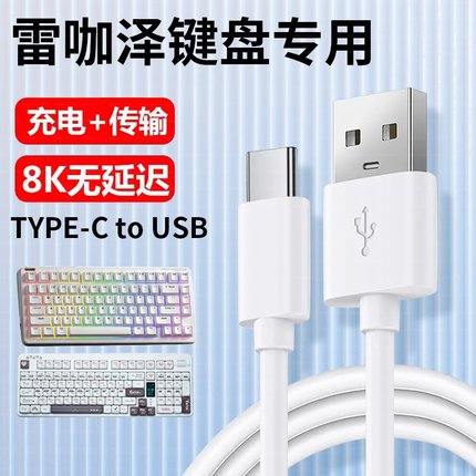 适用reccazr雷咖泽R99Pro机械键盘连电脑笔记本USB数据线R98 R102无线机械键盘8k传输有线连接线TYPE-C充电线
