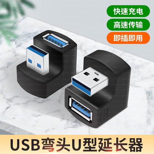 USB3.0公对母延长线U型转接头转换器母头供电数据线充电插头U口电脑手机UBS延长器180度弯头母口USD加长接口