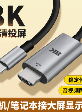 typec转hdmi高清投屏线8K同屏转换连接线tpc接口手机电脑适用苹果笔记本iPad平板外接电视显示器投影仪4k60hz