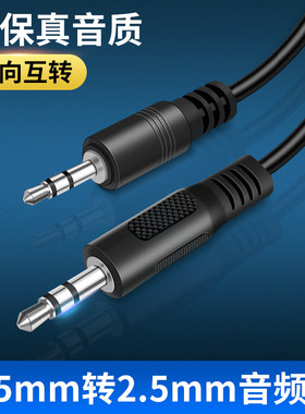 3.5mm转2.5mm音频互转线双公头耳机大小转换头3.5转2.5大转小车载汽车听歌转接线老式2.5对3.5转换线一大一小