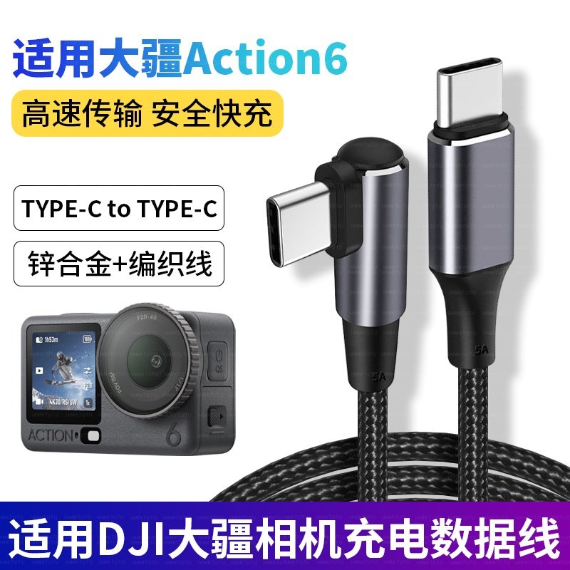 适用DJI大疆Osmo Action6/5Pro运动相机无电池供电充电线Pocket3口袋相机USB电脑高速传输线TYPEC转USB数据线