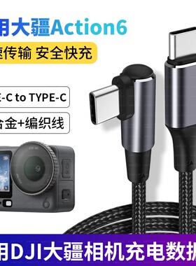 适用DJI大疆Osmo Action6/5Pro运动相机无电池供电充电线Pocket3口袋相机USB电脑高速传输线TYPEC转USB数据线