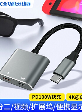 适用AR智能眼镜充电二合一转换器switch手机平板边充边用rokid/xreal盒子雷鸟转换器HUB拓展坞供电PD100W模块