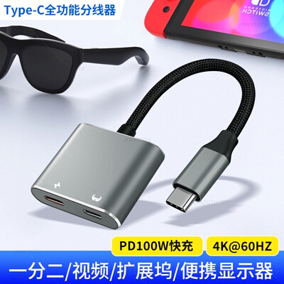 适用AR智能眼镜充电二合一转换器switch手机平板边充边用rokid/xreal盒子雷鸟转换器HUB拓展坞供电PD100W模块