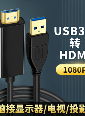 USB3.0转HDMI高清线扩展投屏电视显示器投影仪外接显卡一体机台式电脑适用苹果荣耀联想三星笔记本HDIM转接头