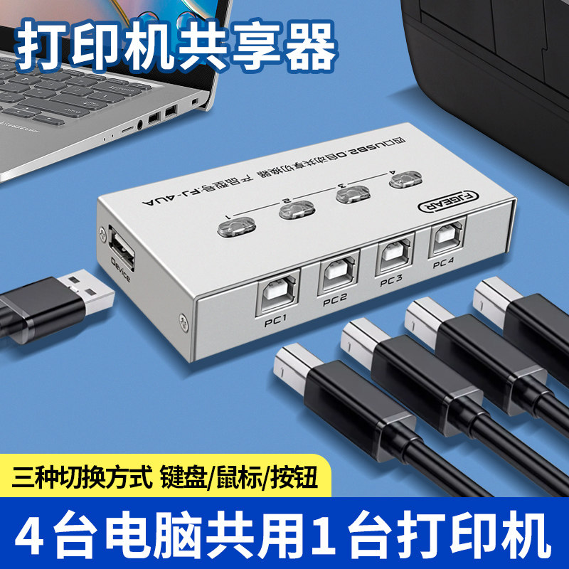 2台电脑连接打印机一分四共享器分线器一拖二转接头两台共用USB方口数据线切换器笔记本一进二出适用佳能惠普