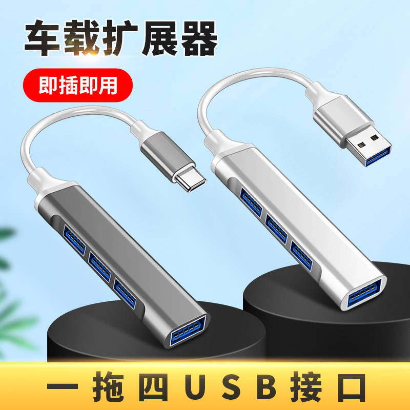 一拖四USB分线器车载扩展器车用转换头分接口转接头母座延长线一转二多口充电插头改装适用大众宝马奥迪货车