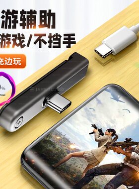 适用华为苹果ipadpro转接器17手机平板充电接口TypeC弯头不挡手转接头数据线耳机转换器打游戏吃鸡尾插保护器