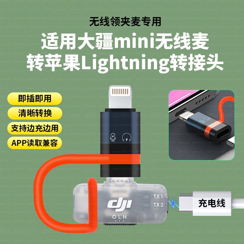 适用DJI 大疆 Mic Mini 手机版苹果转接头 连接头（Lightning）相机版接收器麦克风直插转接头OTG即插即用图片