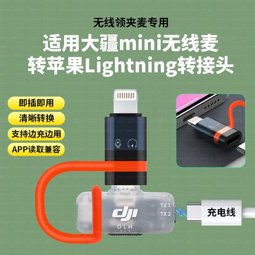 适用DJI 大疆 Mic Mini 手机版苹果转接头 连接头（Lightning）相机版接收器麦克风直插转接头OTG即插即用